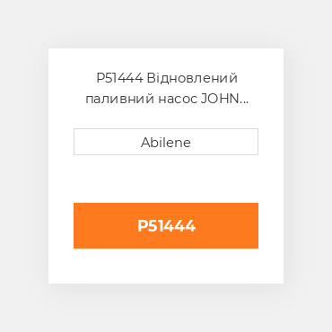 P51444 Відновлений паливний насос JOHN DEERE REBUILT