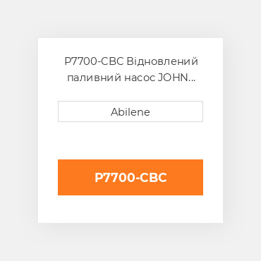 P7700-CBC Відновлений паливний насос JOHN DEERE REBUILT