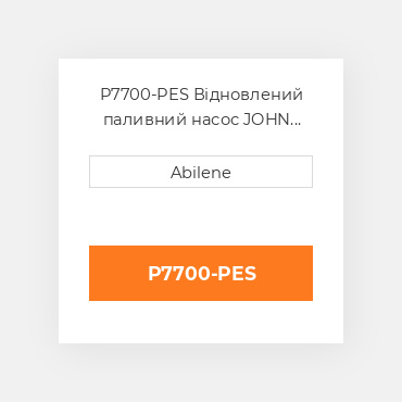 P7700-PES Відновлений паливний насос JOHN DEERE REBUILT