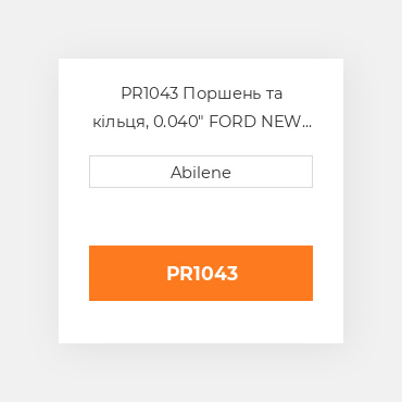 PR1043 Поршень та кільця, 0.040" FORD NEW HOLLAND NEW AFTERMARKET