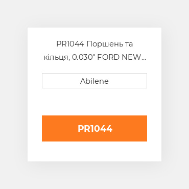 PR1044 Поршень та кільця, 0.030" FORD NEW HOLLAND NEW AFTERMARKET