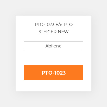 PTO-1023 Б/в PTO STEIGER NEW AFTERMARKET