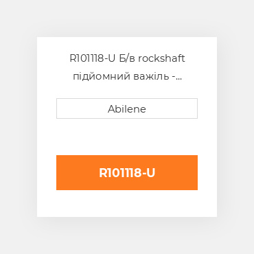 R101118-U Б/в rockshaft підйомний важіль - права сторона для трактора John Deere, r101118 JOHN DEERE NEW AFTERMARKET