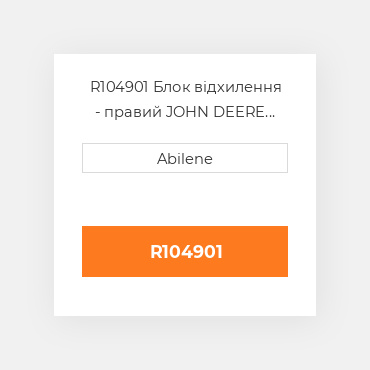 R104901 Блок відхилення - правий JOHN DEERE NEW AFTERMARKET