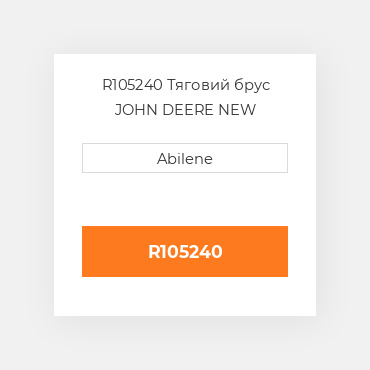 R105240 Тяговий брус JOHN DEERE NEW AFTERMARKET