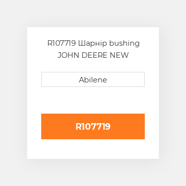 R107719 Шарнір bushing JOHN DEERE NEW AFTERMARKET