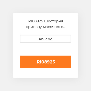 R108925 Шестерня приводу масляного насоса кпп JOHN DEERE NEW AFTERMARKET