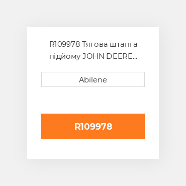 R109978 Тягова штанга підйому JOHN DEERE NEW AFTERMARKET