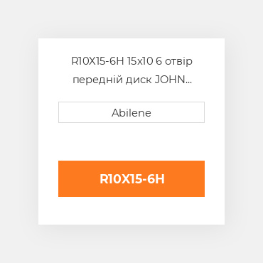 R10X15-6H 15x10 6 отвір передній диск JOHN DEERE NEW AFTERMARKET