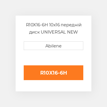 R10X16-6H 10x16 передній диск UNIVERSAL NEW AFTERMARKET
