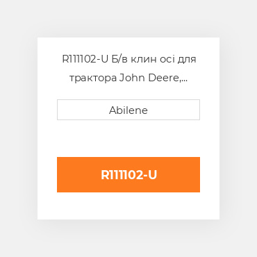 R111102-U Б/в клин осі для трактора John Deere, r111102 JOHN DEERE NEW AFTERMARKET