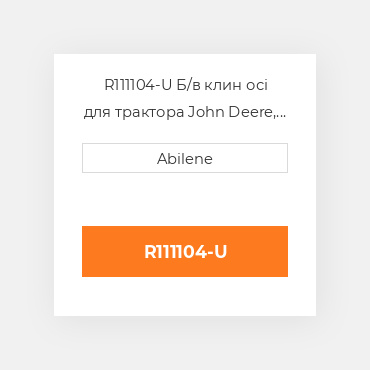 R111104-U Б/в клин осі для трактора John Deere, r111104 JOHN DEERE NEW AFTERMARKET