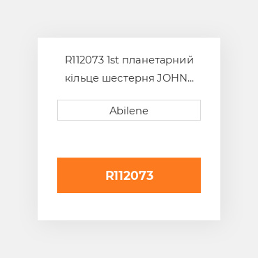 R112073 1st планетарний кільце шестерня JOHN DEERE NEW AFTERMARKET