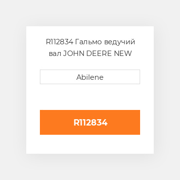 R112834 Гальмо ведучий вал JOHN DEERE NEW AFTERMARKET