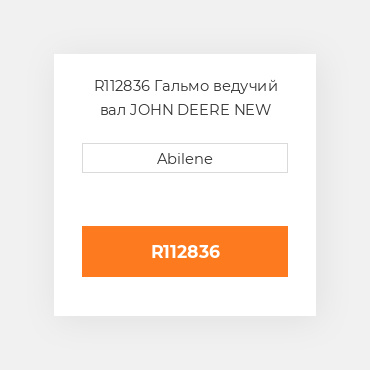 R112836 Гальмо ведучий вал JOHN DEERE NEW AFTERMARKET