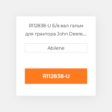 R112838-U Б/в вал гальм для трактора John Deere, r112838 JOHN DEERE NEW AFTERMARKET