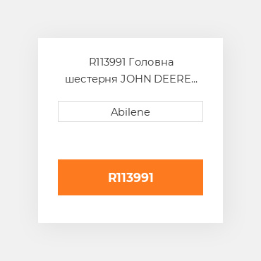 R113991 Головна шестерня JOHN DEERE NEW AFTERMARKET