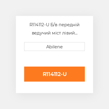 R114112-U Б/в передній ведучий міст лівий корпус моста для трактора John Deere, r114112 JOHN DEERE NEW AFTERMARKET