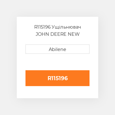 R115196 Ущільнювач JOHN DEERE NEW AFTERMARKET