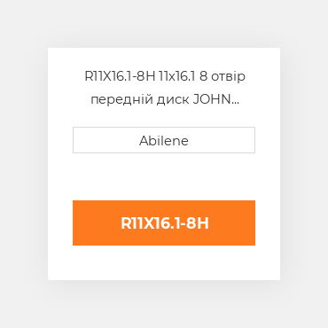 R11X16.1-8H 11x16.1 8 отвір передній диск JOHN DEERE NEW AFTERMARKET