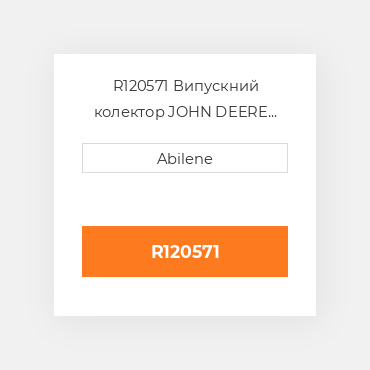 R120571 Випускний колектор JOHN DEERE NEW AFTERMARKET