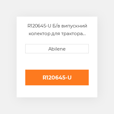 R120645-U Б/в випускний колектор для трактора John Deere, r120645 JOHN DEERE NEW AFTERMARKET