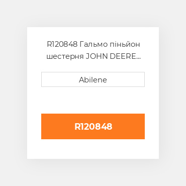 R120848 Гальмо піньйон шестерня JOHN DEERE NEW AFTERMARKET