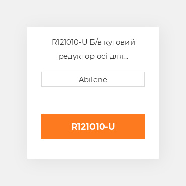 R121010-U Б/в кутовий редуктор осі для трактора John Deere, r121010 JOHN DEERE NEW AFTERMARKET