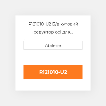R121010-U2 Б/в кутовий редуктор осі для трактора John Deere, r121010 JOHN DEERE NEW AFTERMARKET