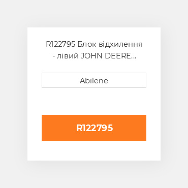 R122795 Блок відхилення - лівий JOHN DEERE NEW AFTERMARKET