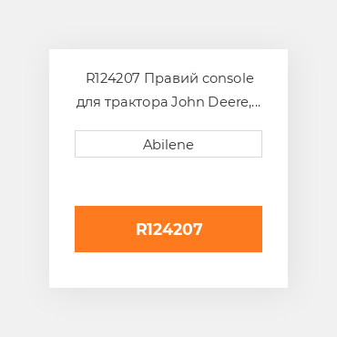 R124207 Правий console для трактора John Deere, r124207 JOHN DEERE NEW AFTERMARKET