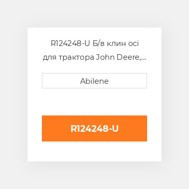R124248-U Б/в клин осі для трактора John Deere, r124248 JOHN DEERE NEW AFTERMARKET