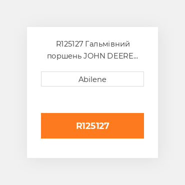 R125127 Гальмівний поршень JOHN DEERE NEW AFTERMARKET