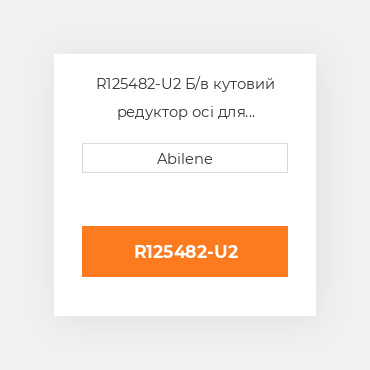 R125482-U2 Б/в кутовий редуктор осі для трактора John Deere, r125482 JOHN DEERE NEW AFTERMARKET