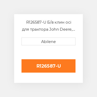 R126587-U Б/в клин осі для трактора John Deere, r126587 JOHN DEERE NEW AFTERMARKET