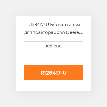 R128417-U Б/в вал гальм для трактора John Deere, r128417 JOHN DEERE NEW AFTERMARKET
