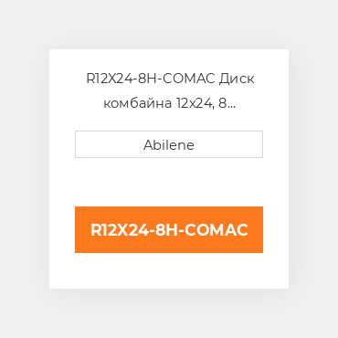 R12X24-8H-COMAC Диск комбайна 12x24, 8 отворів GLEANER NEW AFTERMARKET