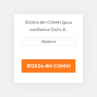 R12X24-8H-COMIH Диск комбайна 12x24, 8 отворів - сріблястий CASE NEW AFTERMARKET