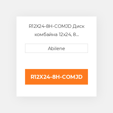 R12X24-8H-COMJD Диск комбайна 12x24, 8 отворів JOHN DEERE NEW AFTERMARKET
