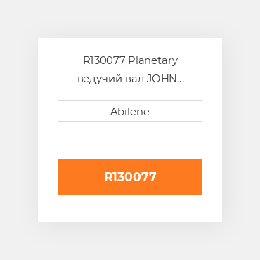 R130077 Planetary ведучий вал JOHN DEERE NEW AFTERMARKET