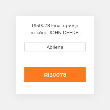 R130078 Final привід піньйон JOHN DEERE NEW AFTERMARKET