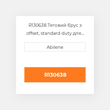 R130638 Тяговий брус з offset, standard duty для трактора John Deere, r130638 JOHN DEERE NEW AFTERMARKET