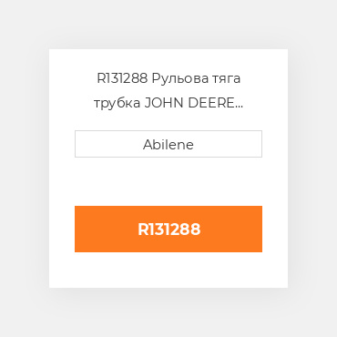 R131288 Рульова тяга трубка JOHN DEERE NEW AFTERMARKET