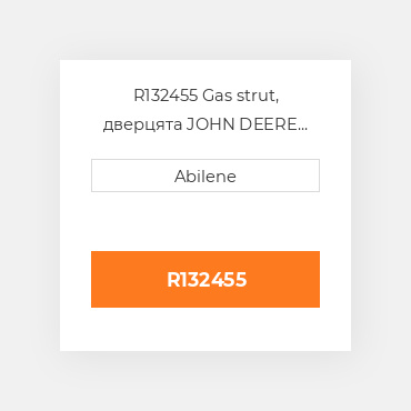 R132455 Gas strut, дверцята JOHN DEERE NEW AFTERMARKET