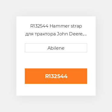 R132544 Hammer strap для трактора John Deere, r132544 JOHN DEERE NEW AFTERMARKET