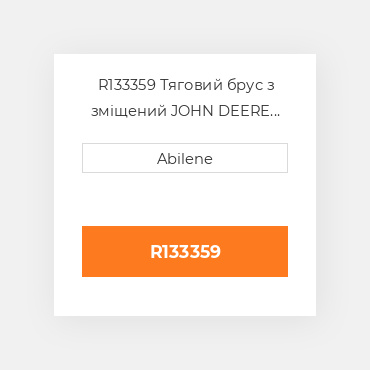 R133359 Тяговий брус з зміщений JOHN DEERE NEW AFTERMARKET