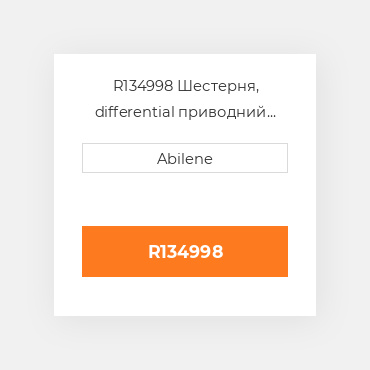 R134998 Шестерня, differential приводний вал JOHN DEERE NEW AFTERMARKET