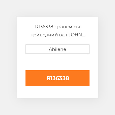R136338 Трансмісія приводний вал JOHN DEERE NEW AFTERMARKET
