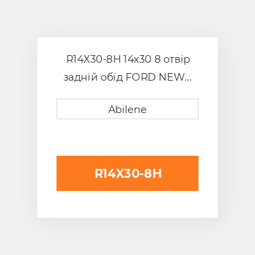 R14X30-8H 14x30 8 отвір задній обід FORD NEW HOLLAND NEW AFTERMARKET