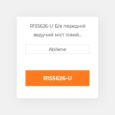 R155626-U Б/в передній ведучий міст лівий корпус моста для трактора John Deere, r155626 JOHN DEERE NEW AFTERMARKET
